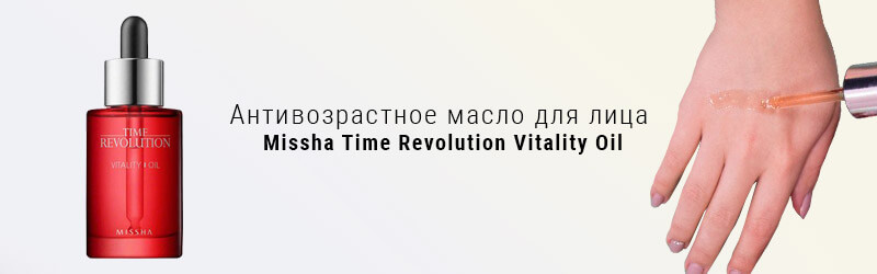 Missha Time Revolution Vitality Oil Missha Time Revolution Vitality Oil