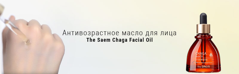 Антивозрастное масло The Saem Chaga Facial Oil Антивозрастное масло The Saem Chaga Facial Oil